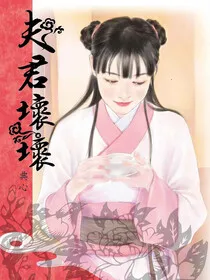 典心作品集19:夫君壞壞【新修版】 book cover