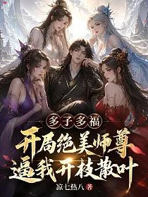 多子多福:开局绝美师尊逼我开枝散叶 小说封面