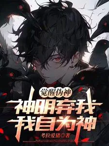 觉醒伪神,神明弃我,我自为神 book cover