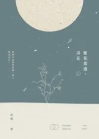 繁花落盡,再見 小说封面