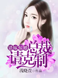 错嫁惊婚:总裁请克制 Buchcover