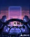 无限：开局捡到一个不知火舞 book cover