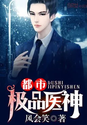 都市极品医神 book cover