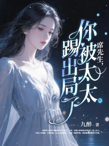 席先生,你被太太踢出局了! Buchcover