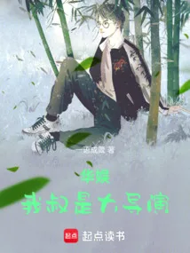 华娱:我叔是大导演 book cover