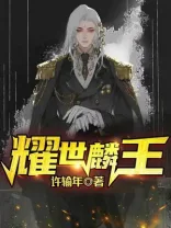 耀世麟王 小说封面