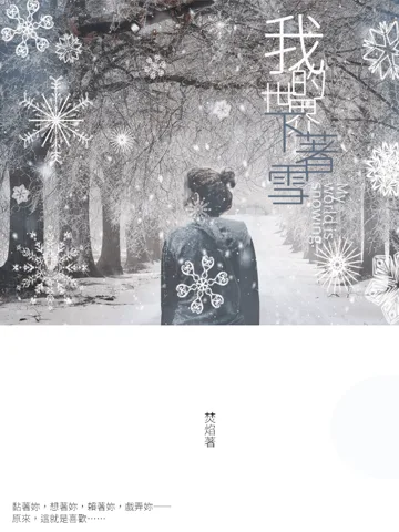 【GL】我的世界下著雪 Buchcover