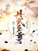丹武至尊 Buchcover