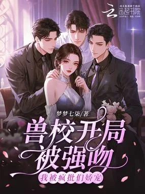 兽校开局被强吻?我被疯批们娇宠 book cover