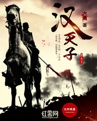 汉天子 Buchcover