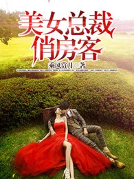 美女总裁俏房客 Buchcover