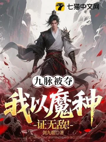 九脉被夺,我以魔种证无敌! book cover