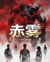 赤雾 小说封面