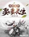 我在乱世娶妻长生 Buchcover
