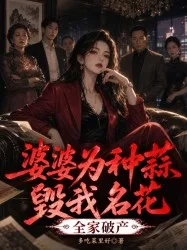 婆婆为种蒜毁我名花,全家破产 book cover