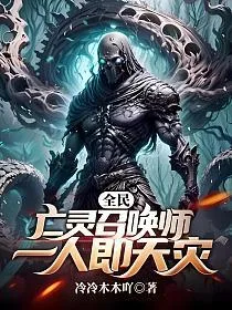 全民:亡灵召唤师,一人即天灾 book cover
