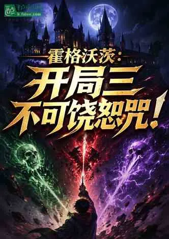 霍格沃茨：开局三不可饶恕咒！ book cover