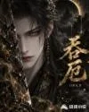 吞厄 小说封面