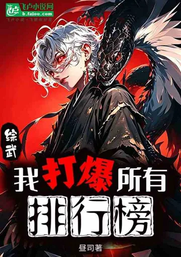 综武:我打爆所有排行榜 小说封面