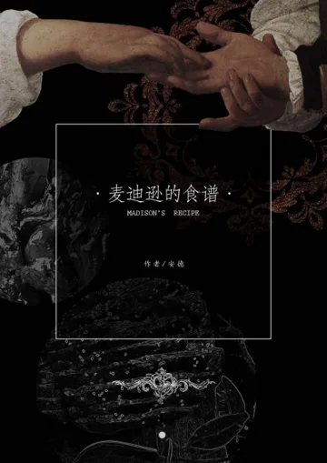 麦迪逊的食谱 book cover
