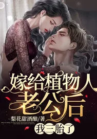 嫁给植物人老公后... book cover