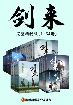 剑来(1-54 完结精校版) book cover
