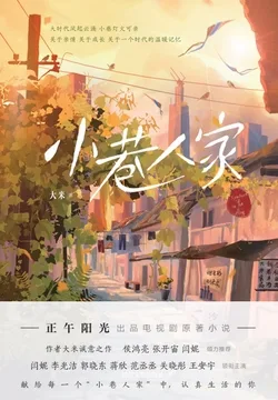 小巷人家(同名影视原著) Buchcover