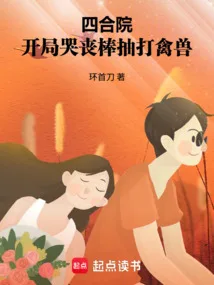 四合院：开局哭丧棒抽打禽兽 book cover