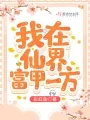 我在仙界富甲一方 小说封面