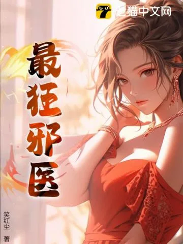 最狂邪医 book cover