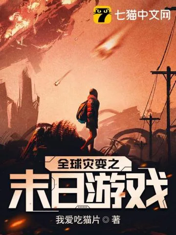 全球灾变之末日游戏 book cover