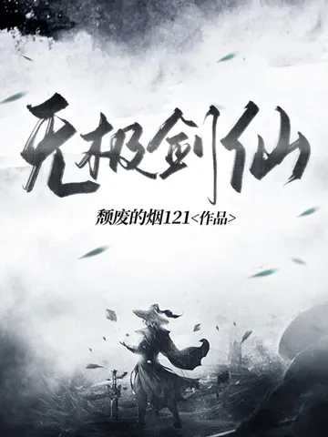 无极剑仙 小说封面