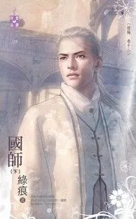 國師(下)【陰陽 卷十二】 Buchcover