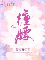 缠腰 book cover