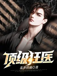 顶级狂医 book cover