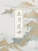 五月花神 Buchcover
