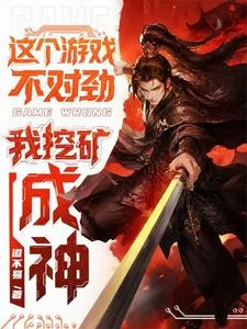 这个游戏不对劲,我挖矿成神! Buchcover