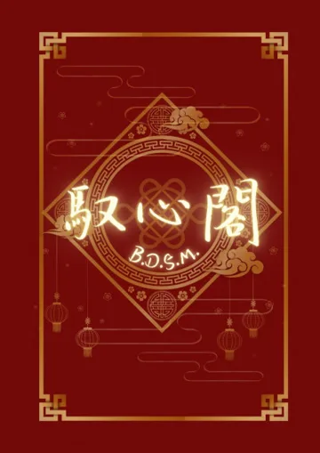馭心閣-浪花之沫 book cover