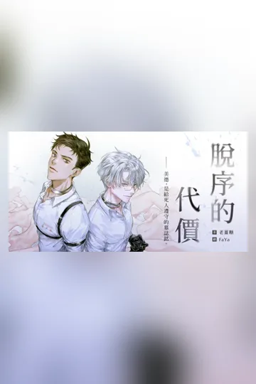 脫序的代價 Buchcover