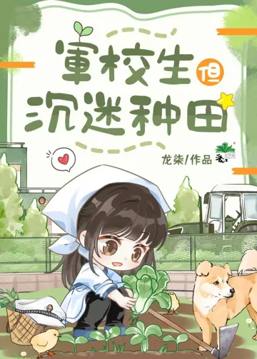 军校生但沉迷种田 book cover
