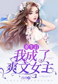 重生后我成了爽文... Buchcover