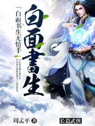 白面书生无情手 小说封面