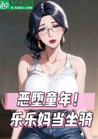 快乐影视:开局拿捏乐乐妈! 小说封面