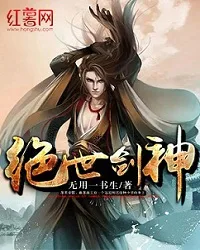 绝世剑神 小说封面