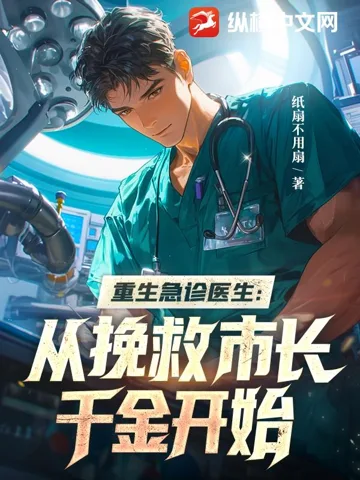 重生急诊医生:从挽救市长千金开始 Buchcover