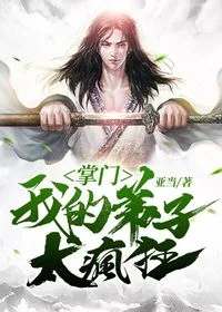 掌门:我的弟子太疯狂! 小说封面