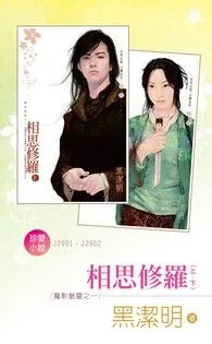 相思修羅(上、下)~魔影魅靈之一 Buchcover