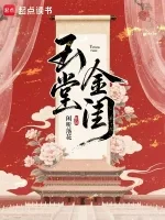 玉堂金闺 Buchcover