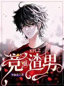 KPL之竞圈渣男 Buchcover