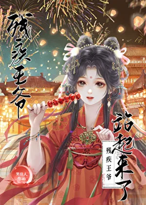 残疾王爷站起来了 小说封面